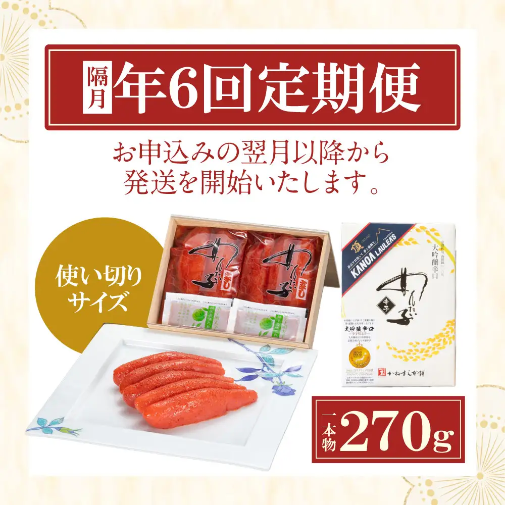 Z85-81 【定期便】辛子明太子　大吟醸辛口「頂」270g（隔月・年6回） 明太子