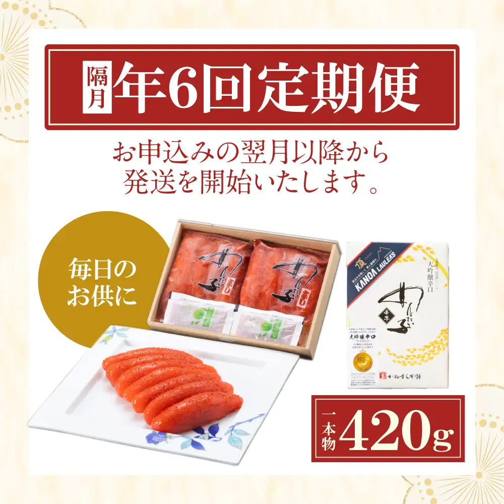 Z85-82 【定期便】辛子明太子　大吟醸辛口「頂」420g（隔月・年6回） 明太子
