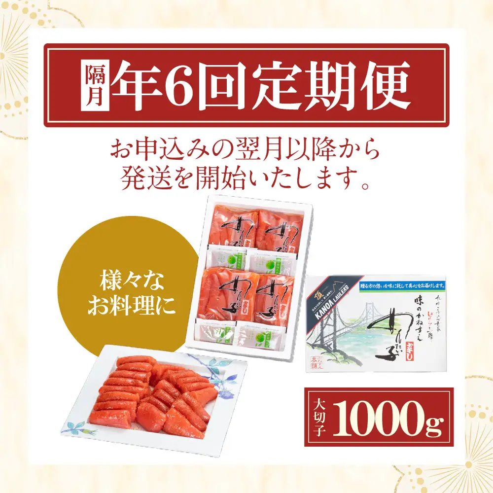 Z85-85 【定期便】辛子明太子　大吟醸辛口「頂」大切子1kg（隔月・年6回） 明太子