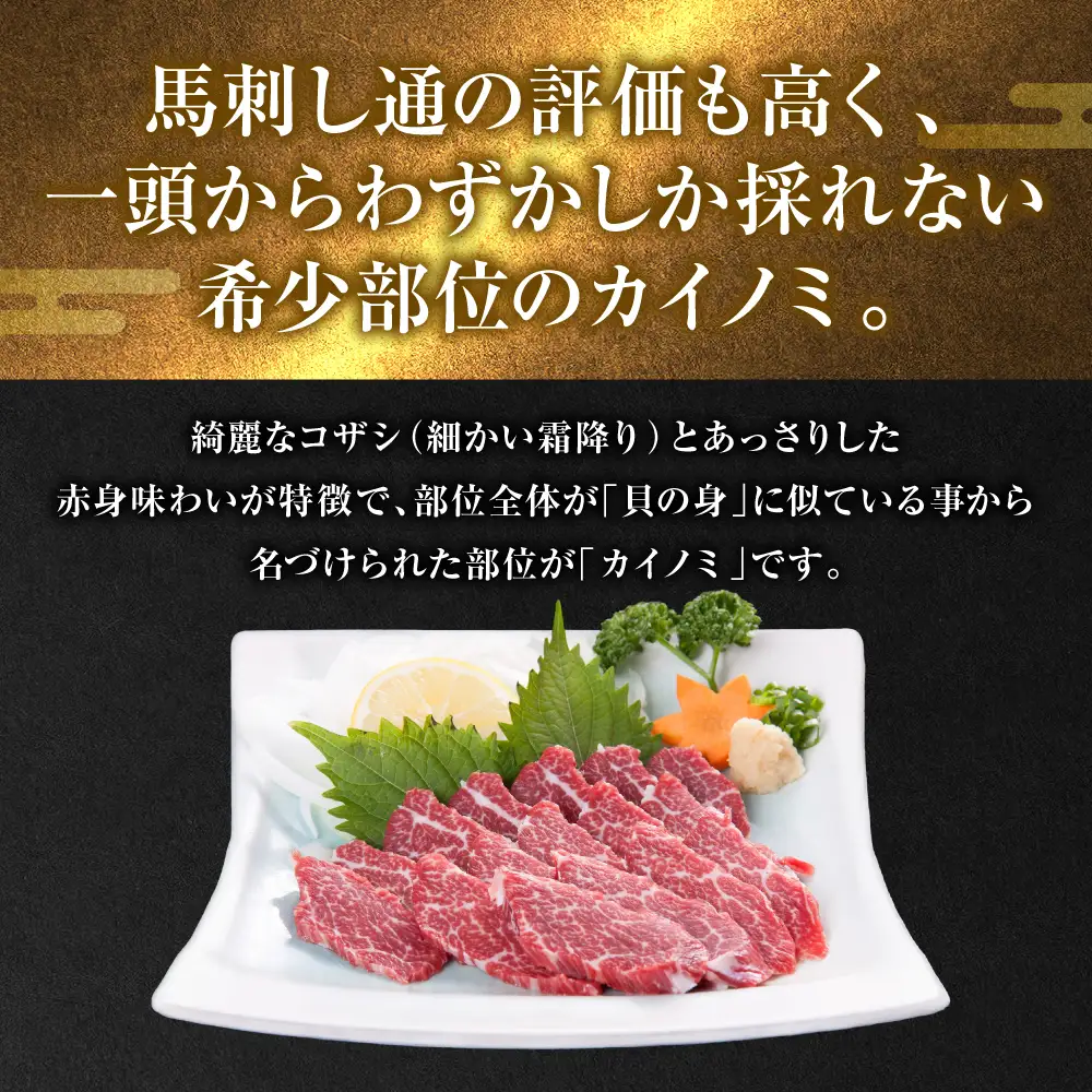 カイノミ 馬刺し300g 馬刺し