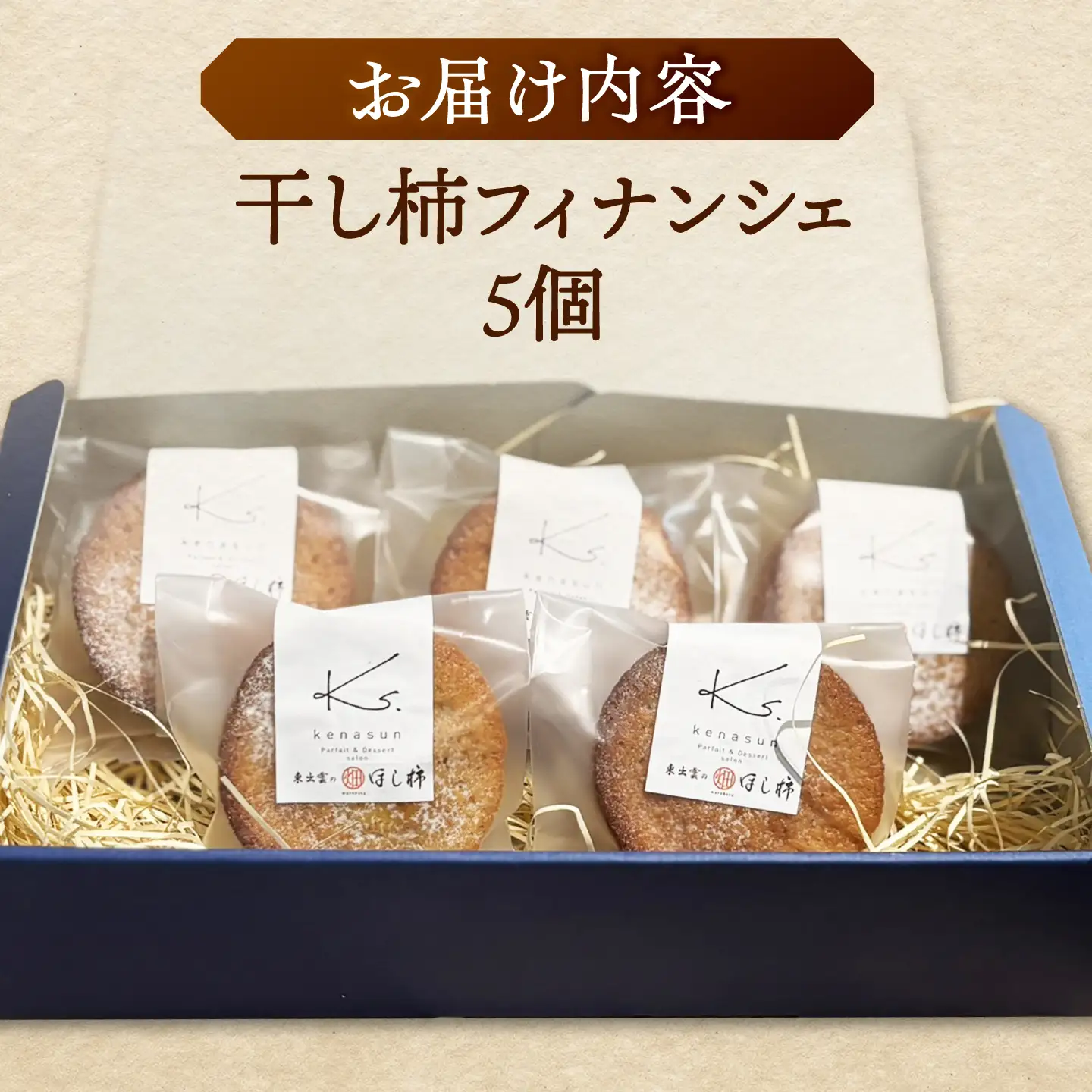 洋菓子 干し柿フィナンシェ×5個 箱入り 島根県松江市/Kenasun[ALHF002] 洋菓子 洋菓子