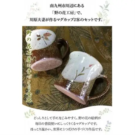 野の花工房 マグカップ2客【1186250】