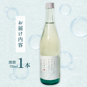 ミネラルウォーターよりきれいな水でつくった純米吟醸酒 720ml ×１本 酒 日本酒 清酒 720ml お酒 純米吟醸酒