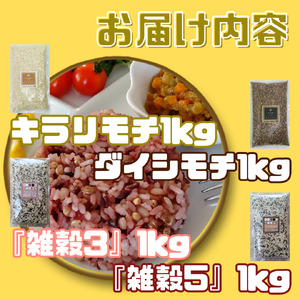CIC10_４種類の雑穀バラエティーセット４㎏（キラリモチ・ダイシモチ・雑穀３・雑穀５）各１㎏