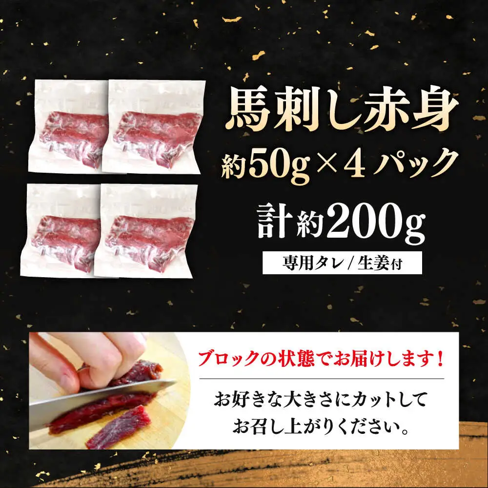 赤身馬刺し 計約200g 馬刺し[AYAT014]