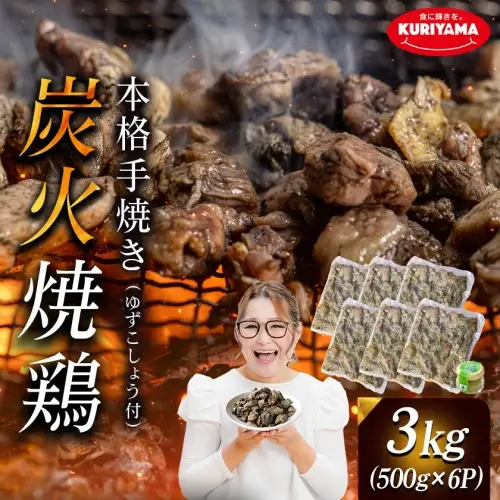 本格手焼き!炭火焼鶏3kg(ゆずこしょう付)≪みやこんじょ特急便≫〔MJ-14-003-3kg-Q〕_ (都城市) 国産 鶏肉 小分け 炭火焼き 宮崎 冷凍 柚子胡椒 塩のみ 急速冷凍 手焼き 湯せん 焼酎との相性も抜群◎ 鶏肉
