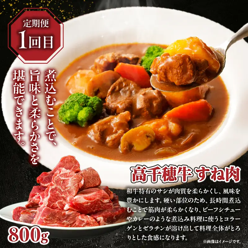 【3か月定期便】高千穂牛煮込み料理3か月定期便 高千穂牛 牛肉 肉 お肉 定期便 定期 国産牛 ブランド牛 和牛 すね肉 肩ロース ロース スライス 牛 牛バラ 煮込み カレー ビーフシチュー 国産 贈答 贈り物 普段使い 宮崎県 高千穂 _Tk002-t086