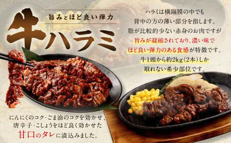 【訳あり】 秘伝 コク旨 たれ漬け 牛ハラミ肉 2.1kg