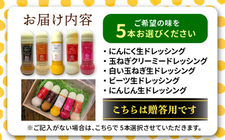 【贈答用】糸島そだちの野菜が好きになるドレッシング 選べる 5本セット 糸島市 / 農香美人（のうかびと） [AAG060]