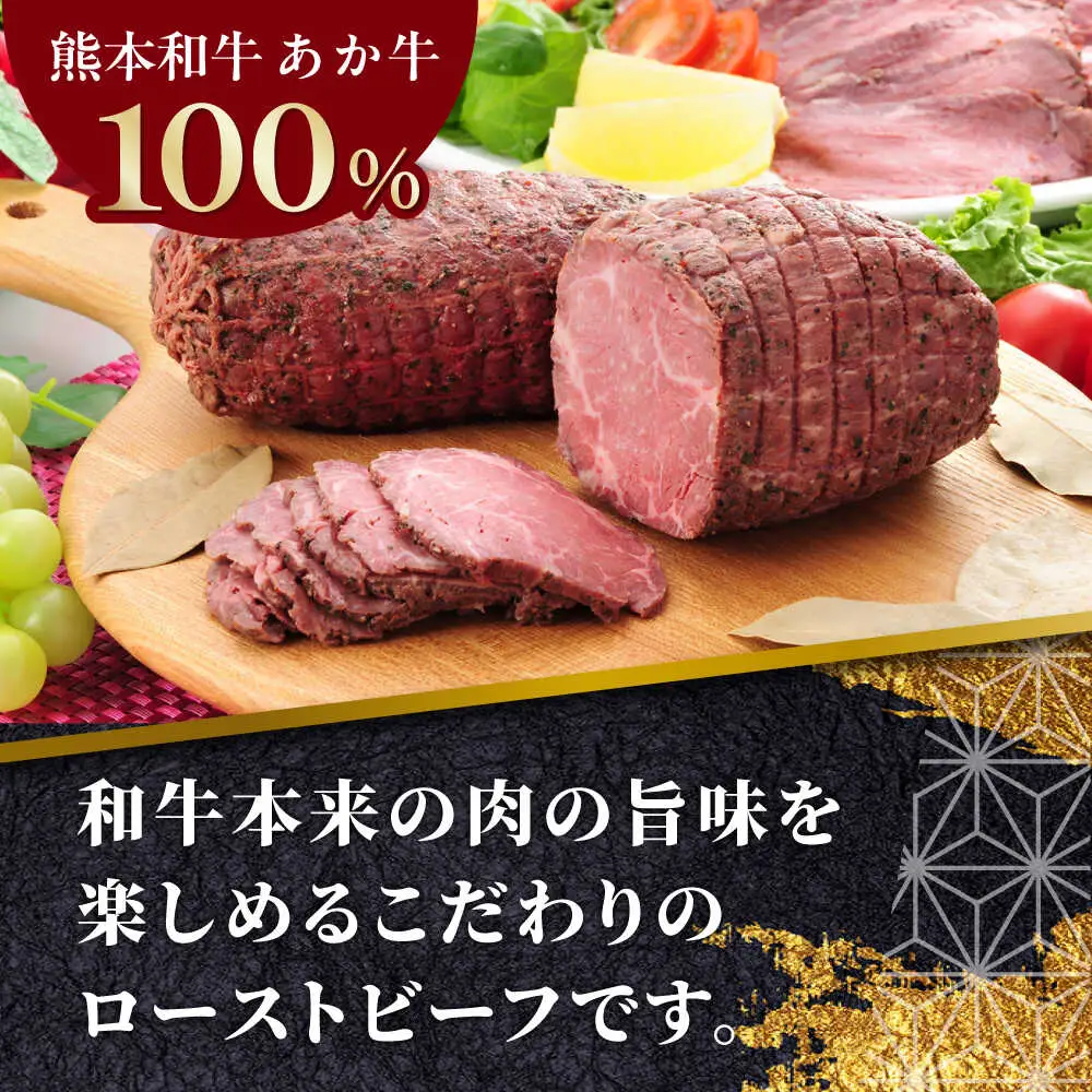 あか牛ローストビーフ 約200g  ローストビーフ[AYCQ002]