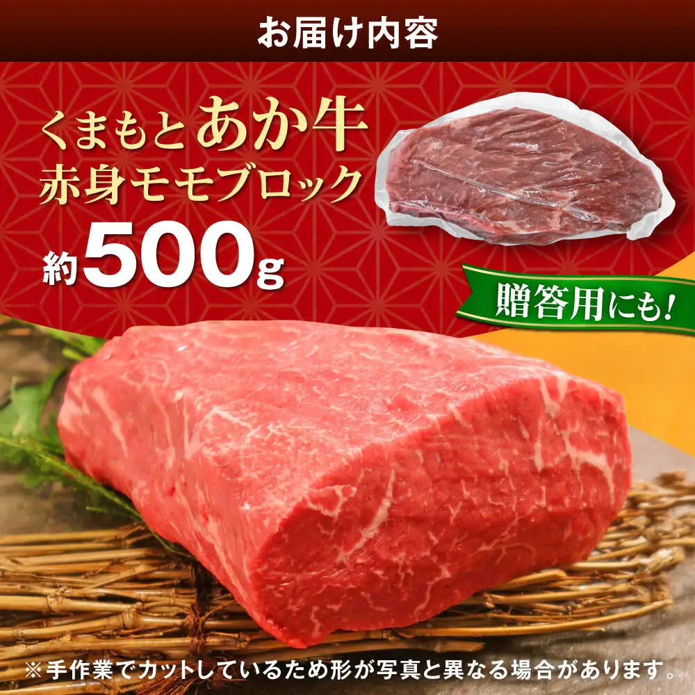【GI認証】くまもとあか牛赤身モモブロック 約500g 和牛 ブロック[AYCQ012]