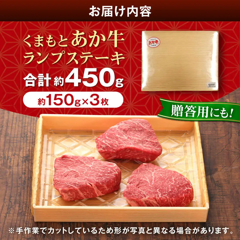 【GI認証】くまもとあか牛ランプステーキ 約150g×3枚 ランプステーキ[AYCQ022]