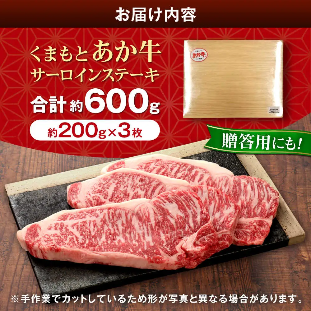 【GI認証】くまもとあか牛サーロインステーキ 約200g×3枚 サーロインステーキ[AYCQ023]