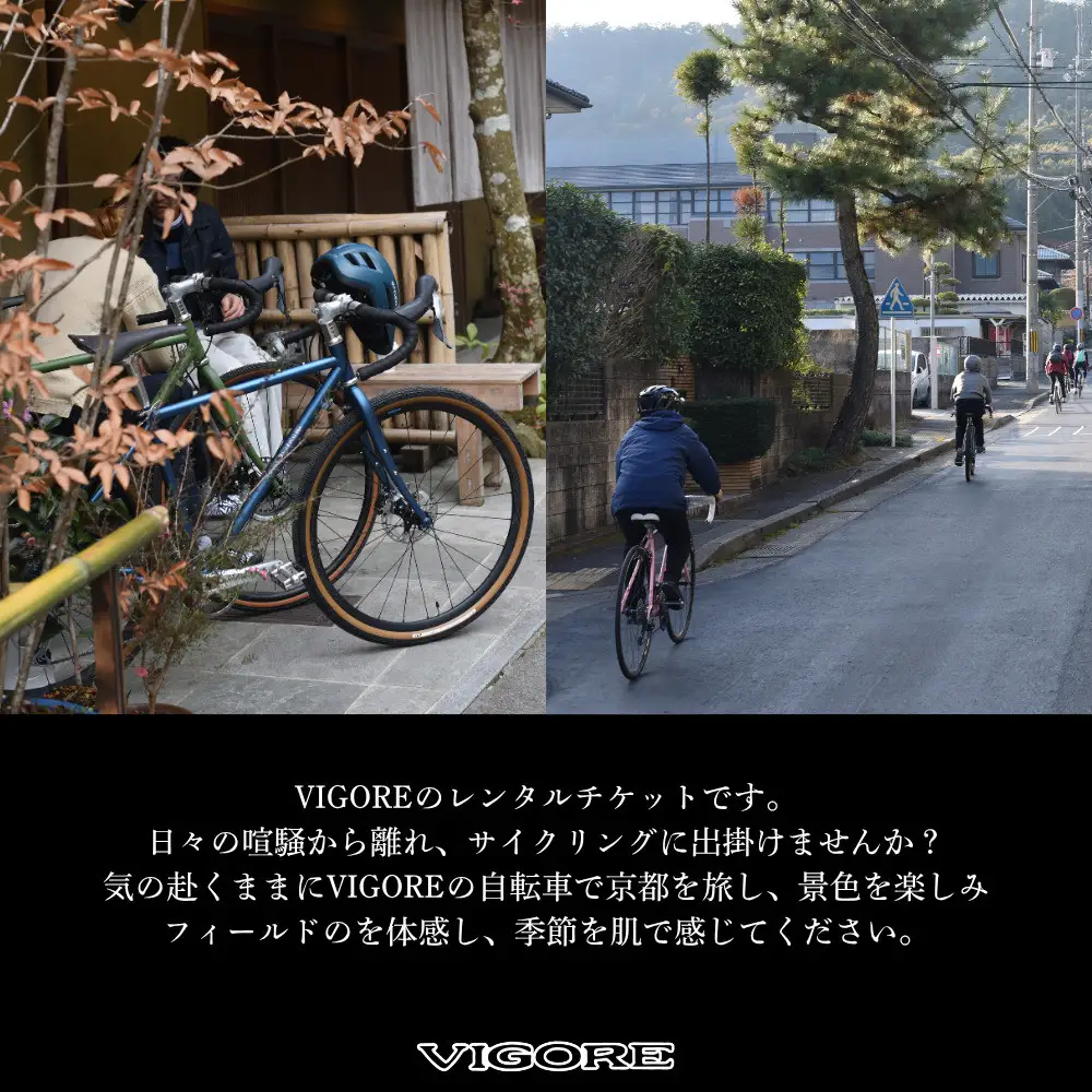 【VIGORE JOURNEY】ビゴーレ自転車レンタルチケット1日分［ 京都 ロードバイク 自転車 ブランド 人気 おすすめ スポーツ アウトドア ツーリング ブランド メーカー 取り寄せ 通販 ふるさと納税 ］