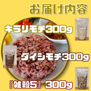 CIC11_３種類の雑穀バラエティーセットA（キラリモチ・ダイシモチ・雑穀５）各３００ｇ×３袋