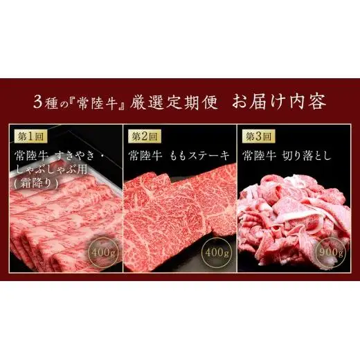 【 3ヵ月定期便 】 牛久市限定！ 3種の『 常陸牛 』 厳選 定期便  ( 茨城県共通返礼品 )