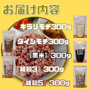 CIC12_５種類の雑穀バラエティーセットB（キラリモチ・ダイシモチ・黒米・雑穀３・雑穀５）各３００ｇ×５袋