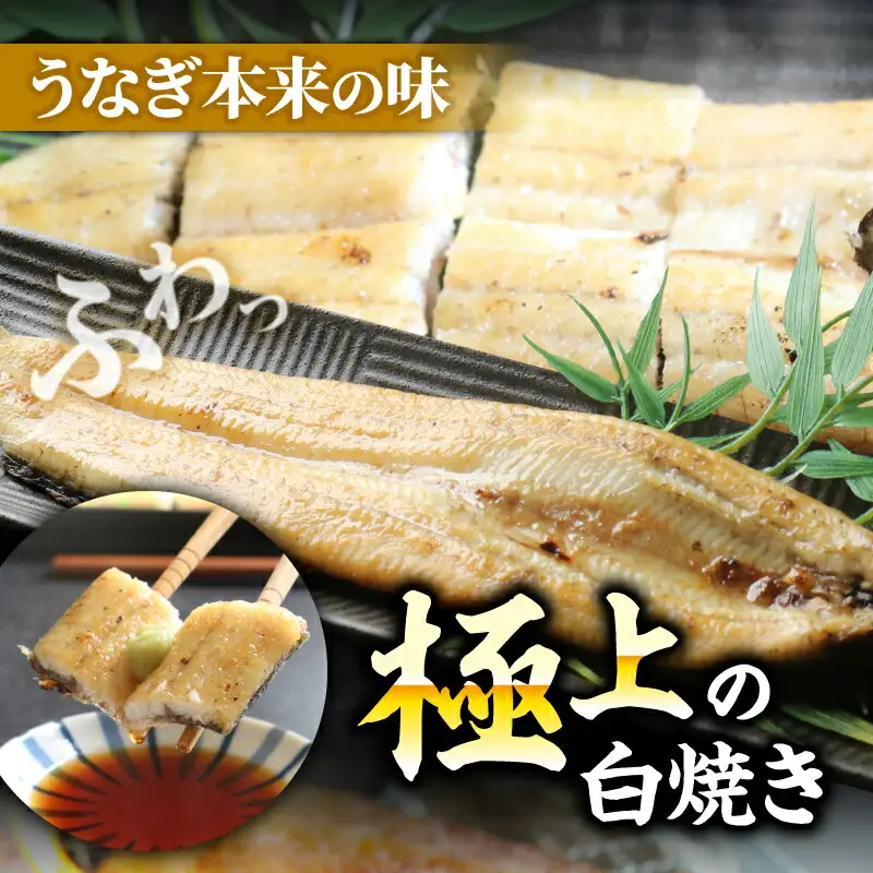 【通常用】極上国産うなぎ四万十桜 白焼き 約140g×2尾 完全無投薬白焼き