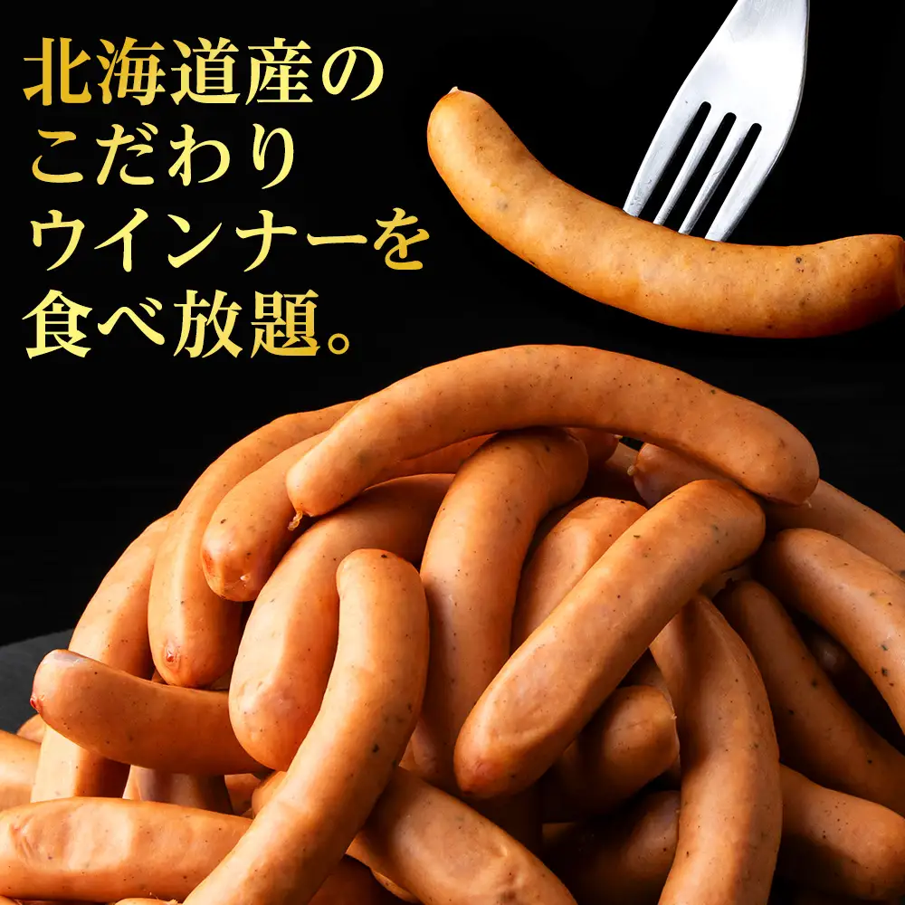 【大容量】トワ・ヴェールの荒挽きウインナー（約1.5kg・60本）黒松内町特産物手づくり加工センター