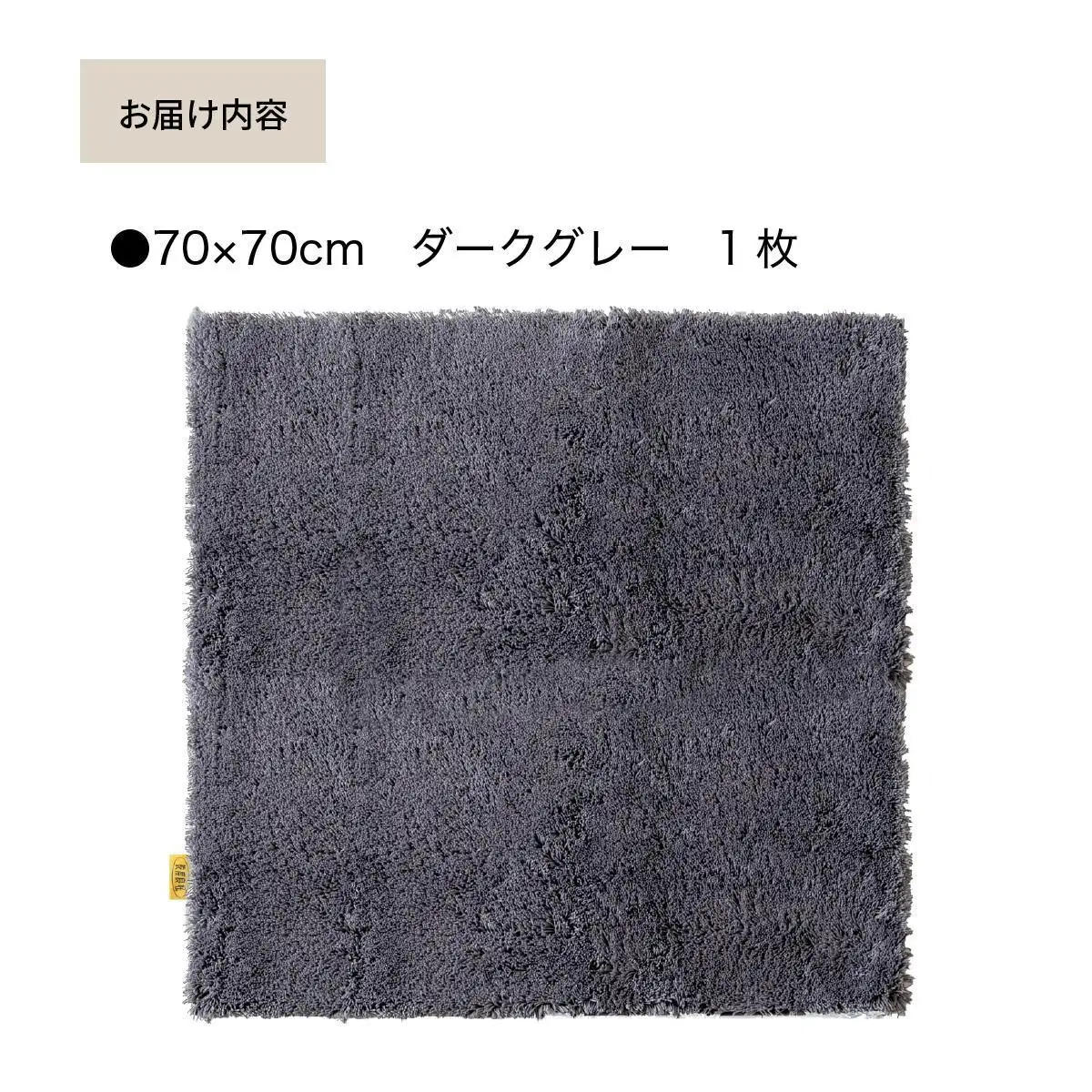 乾度良好 Dナチュレ バスマット 約70×70cm ダークグレー 吸水速乾 裏面すべり止め加工 抗菌防臭 洗える 足拭きマット