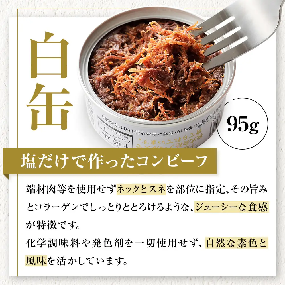 十勝ハーブ牛 コンビーフ 白・黒セット 95g×8缶 国産 北海道 牛 肉 牛肉 国産 無添加 無塩せきコンビーフ 粗ほぐしタイプ 缶詰 保存食 非常食 時短 お取り寄せ 北のハイグレード食品2021受賞