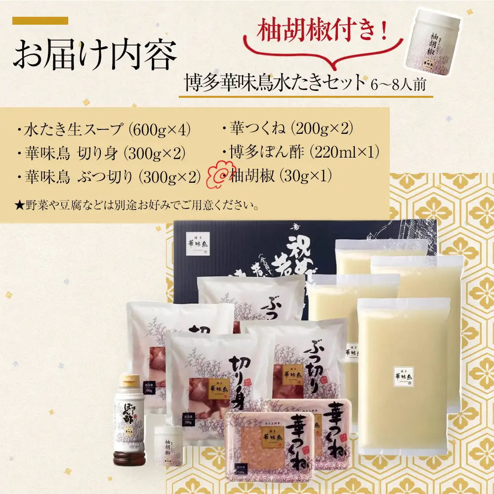 【H-B1】博多華味鳥 水炊きセット ( 6～8人前 ) 柚胡椒付