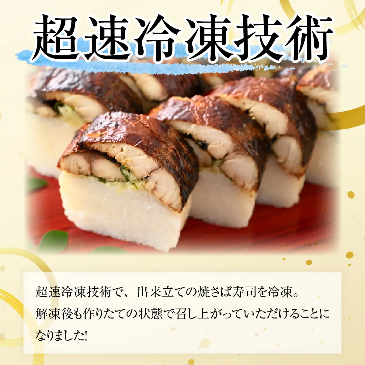 老舗日本料理店が作る「福井名物 焼さば寿司」 2本 [A-085003]