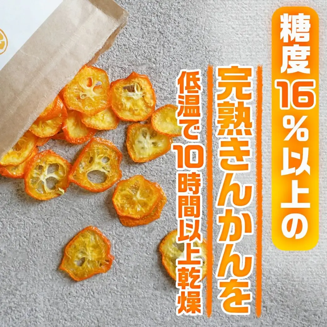 濃蜜ドライきんかん3パック※ポスト投函〔AA-J7-010-3〕_(都城市) 濃蜜ドライきんかん  都城市産きんかん 内山金柑園 ドライフルーツ