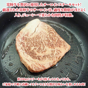 【数量限定】常陸牛サーロイン芯ステーキ（ステーキソース付）100g×3枚入(MJ-3)