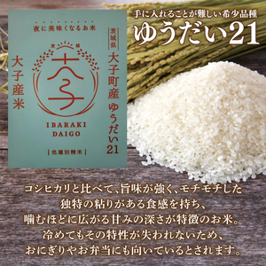 大子産米 ゆうだい２１ 精米２kg（１kg×２袋）｜米 お米 精米 こめ ゆうだい21 大子町産 コンテスト入賞米 数量限定 茨城県 大子町(AV005)