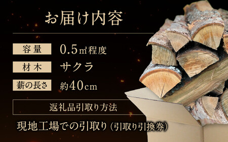 びわこの薪（サクラ薪×0.5m3・引き取り引換券） 株式会社ジンジ 滋賀県 東近江市 E-E21 薪 ストーブ 焚火 暖炉 サクラ 広葉樹 中割 太割