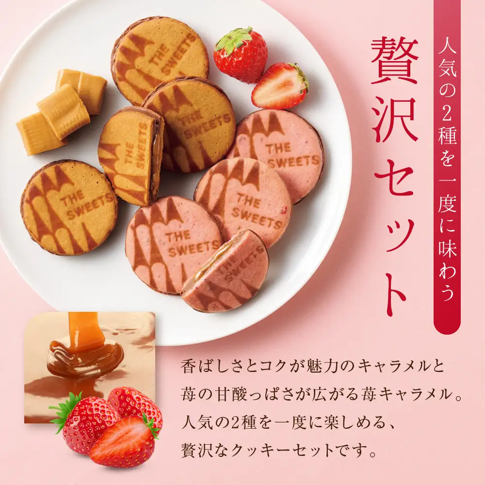 ◆ギフト包装対応◆ザ・スウィーツ キャラメルサンドクッキー(オリジナル＆苺)(30個)｜スイーツブランド クッキー 人気 おすすめ