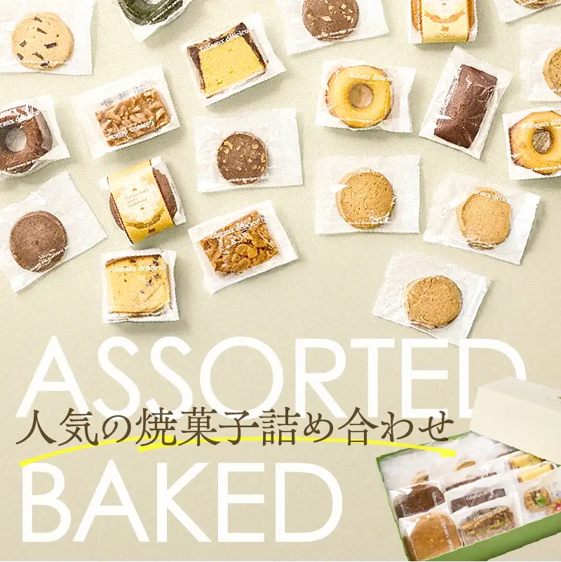【5営業日以内に発送】 焼菓子 アソート 20個入り K300-007_02 スピード配送 最短 すぐ届く お急ぎ