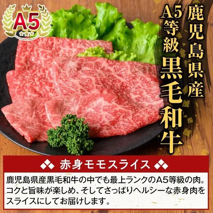 K-481-B 鹿児島県産A5等級黒毛和牛赤身モモスライス(計500g)【ふるさと産直バザール】霧島市 牛肉 国産 鹿児島県産 モモ スライス 肉 精肉