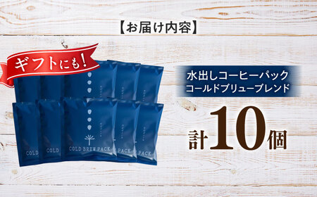 水出しコーヒー パック 10個入り 「 コールドブリューブレンド 」 珈琲 水出し アイス 岐阜市 / cafe旅人の木[ANGI008]