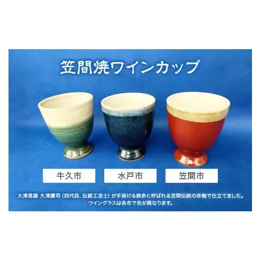 茨城物語 日本遺産 3市 特産 詰め合わせ （ 笠間焼 ・ 梅酒 ・ ワイン ）