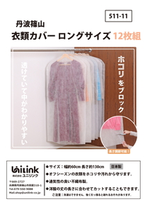 不織布衣類カバー　ロングサイズ 12枚組  UNL002