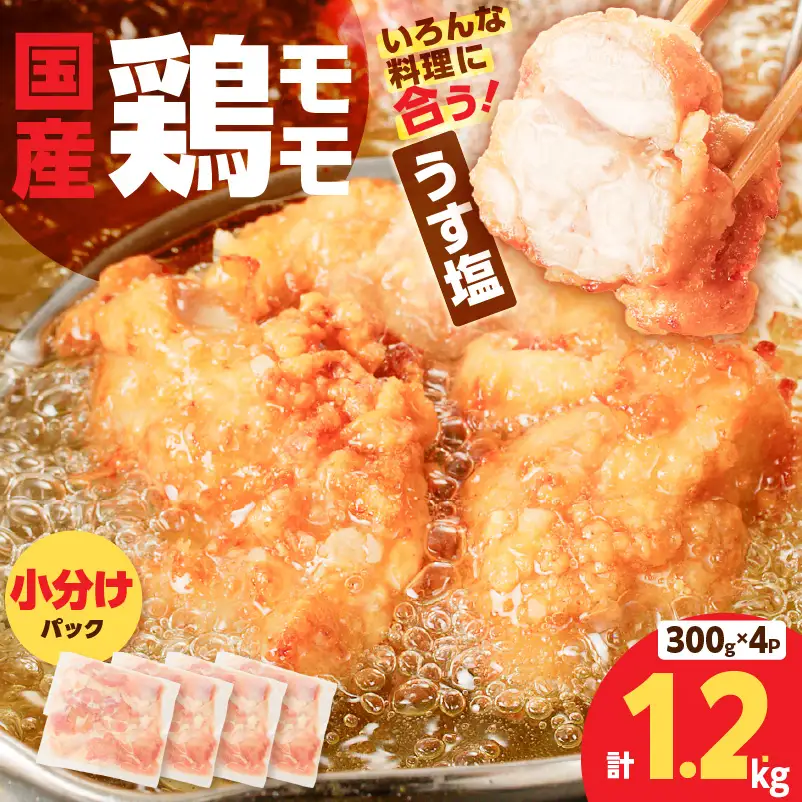 【国産】鶏モモ（うす塩）1.2kg K025-012_04 肉 鶏 冷凍