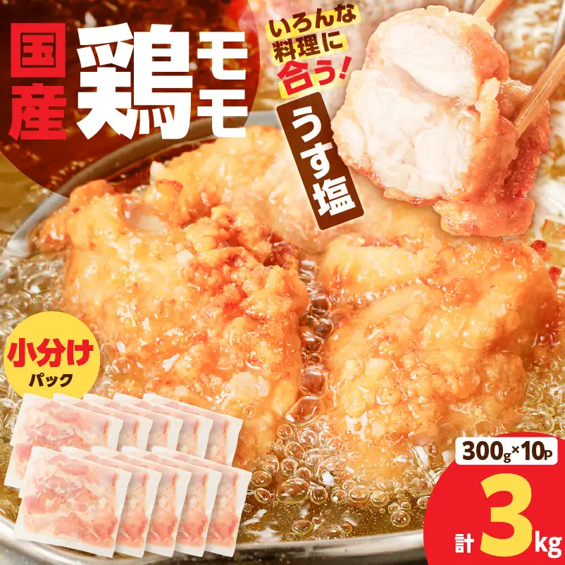【国産】鶏モモ（うす塩）3kg K025-012_05 肉 鶏肉 冷凍