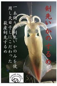 一本釣り 剣先いかのするめ 天日干し 大入り 約200g
