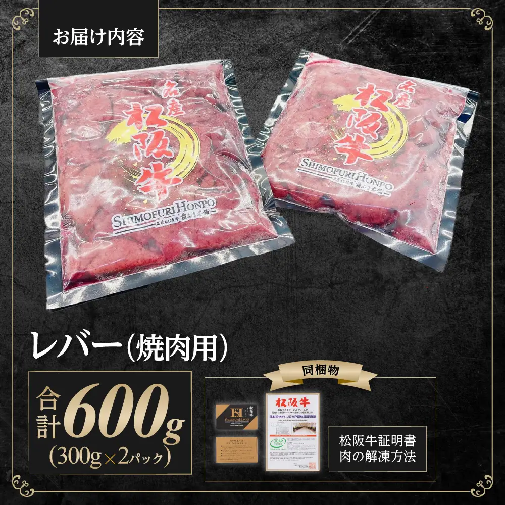 松阪牛レバー（焼肉用）300g×2P真空パック 国産松坂牛 牛肉 肉 SS-109