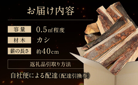びわこの薪（カシ薪×0.5m3・配達引換券） 株式会社ジンジ 滋賀県 東近江市 I-G02 薪ストーブ 暖炉 キャンプ アウトドア 焚き火 焚火 薪 木材 広葉樹 着火剤 暖房 燃料
