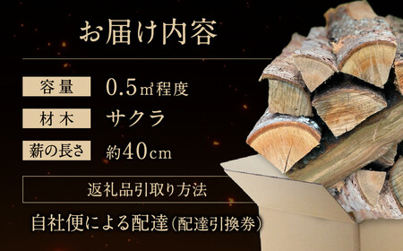 びわこの薪（サクラ薪×0.5m3・配達引換券） 株式会社ジンジ 滋賀県 東近江市 H-I03 薪 ストーブ 焚火 暖炉 サクラ 広葉樹 中割 太割