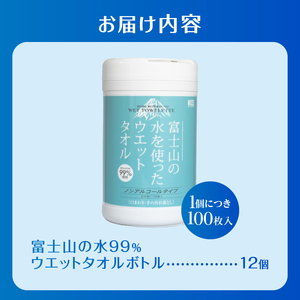 ウェットタオル ボトル 100枚 12個 ウェットシート ノンアルコール 富士山の水99％使用 厚手 日本製 清潔 キッチン用品 日用品 消耗品 生活用品 富士市 [sf002-397]