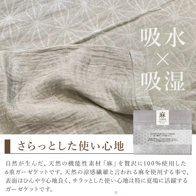 麻100％ 麻の葉柄6重ガーゼケット LIAS-2500G【011A-001】