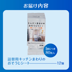 おそうじシート キッチンまわり 詰替用 80枚 12個 大判不織布 オレンジの香り 油分解成分配合 油汚れ 厚手 大判 掃除 清掃 清潔 キッチン用品 日用品 消耗品 生活用品 富士市 [sf002-401]