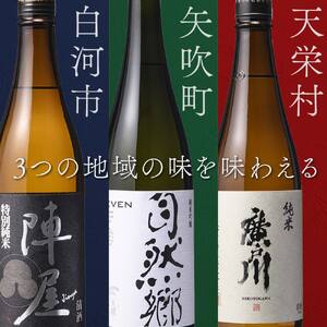 【定期便】ふくしまの日本酒 3市町村の純米酒 3ヶ月連続お届け (白河市・矢吹町・天栄村) F21T-465
