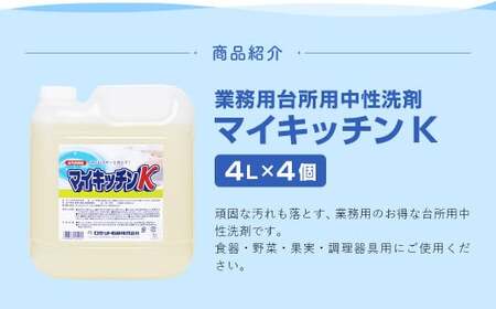 業務用 マイキッチンK 4L×4個 計16L 台所用中性洗剤 洗剤 中性洗剤 キッチン洗剤 台所洗剤 食器用洗剤 食器 野菜 果実 調理器具 台所 キッチン 福岡県 嘉麻市
