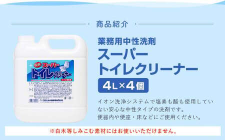 業務用 スーパートイレクリーナー 4L×4個 計16L トイレクリーナー 洗剤 中性洗剤 中性タイプ 便器 便座 床 トイレ 福岡県 嘉麻市