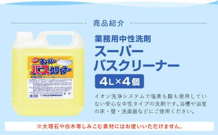 業務用 スーパーバスクリーナー 4L×4個 計16L バスクリーナー 洗剤 中性洗剤 浴槽 浴室 床 壁 洗面器 お風呂場 お風呂 福岡県 嘉麻市